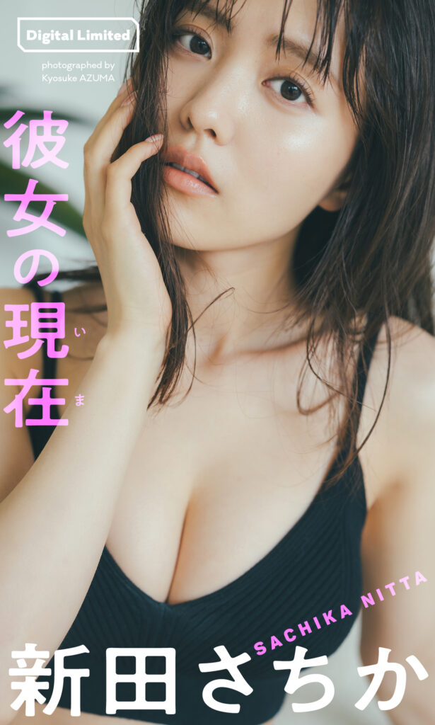 新田纱知佳