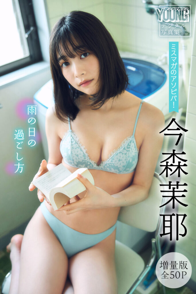 今森茉耶