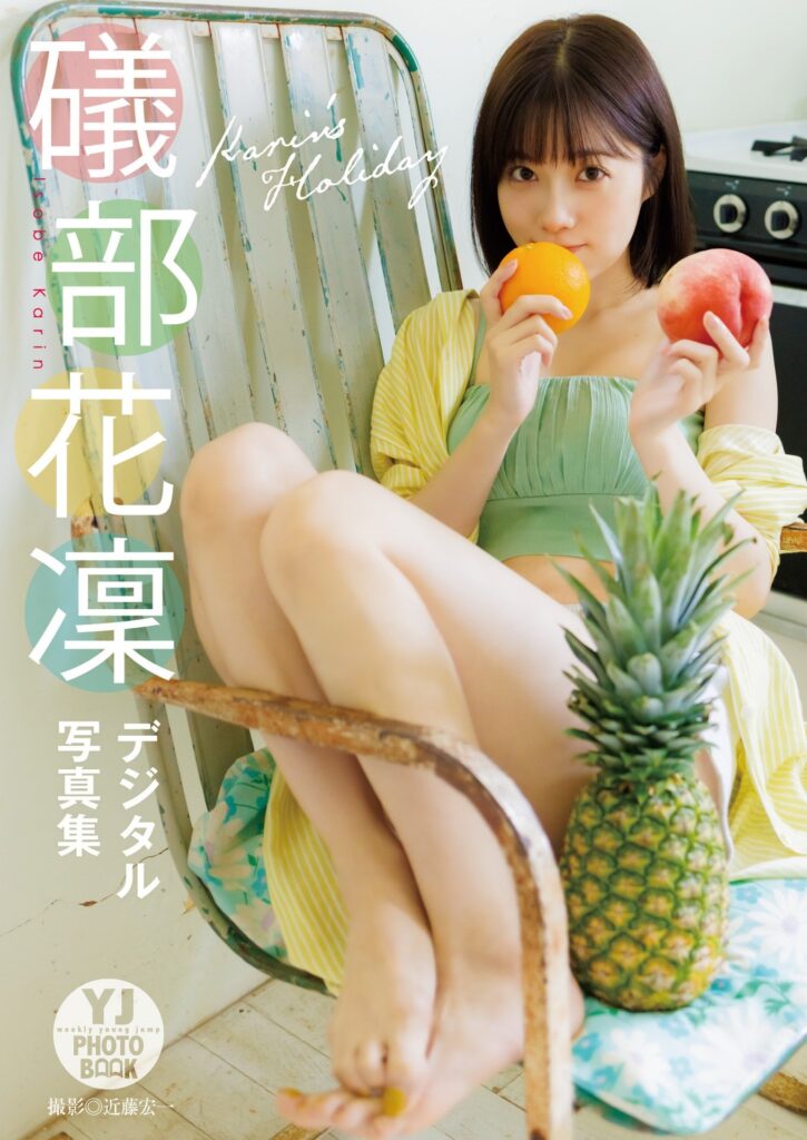 礒部花凜