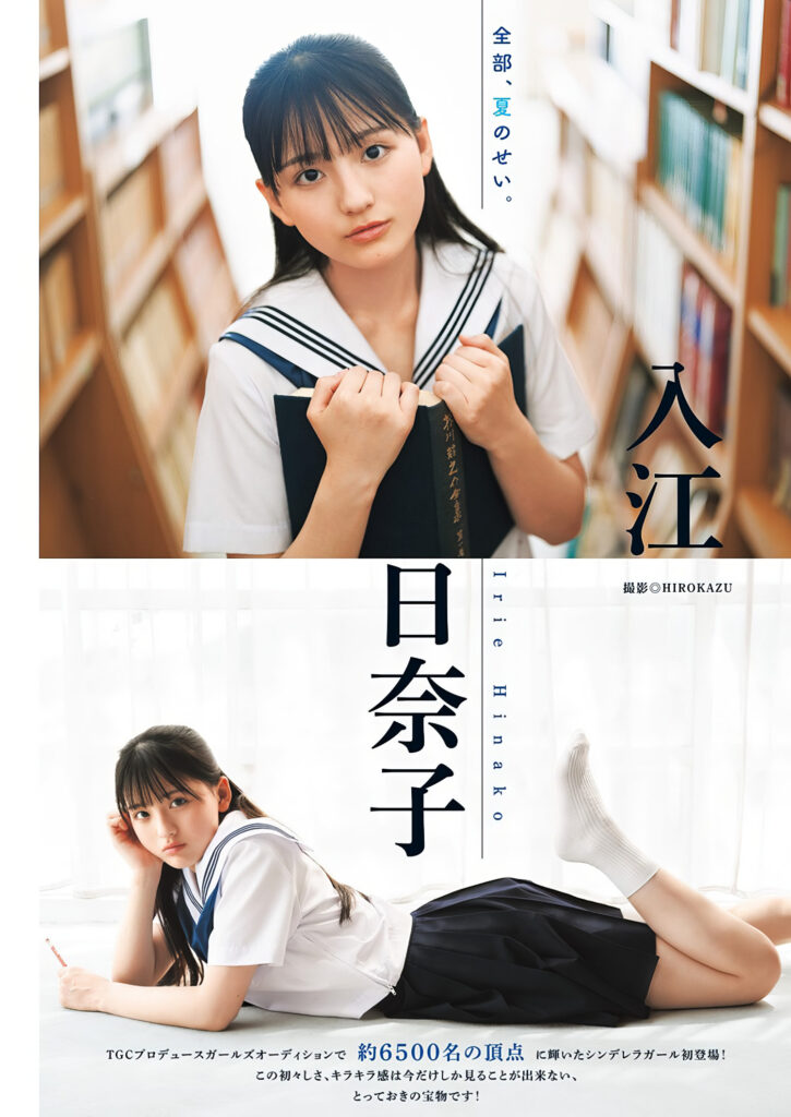 入江日奈子