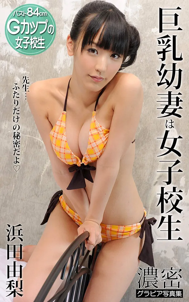 浜田由梨