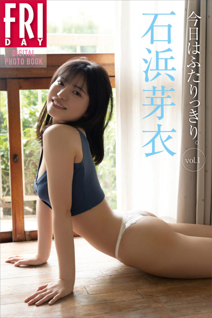 石浜芽衣