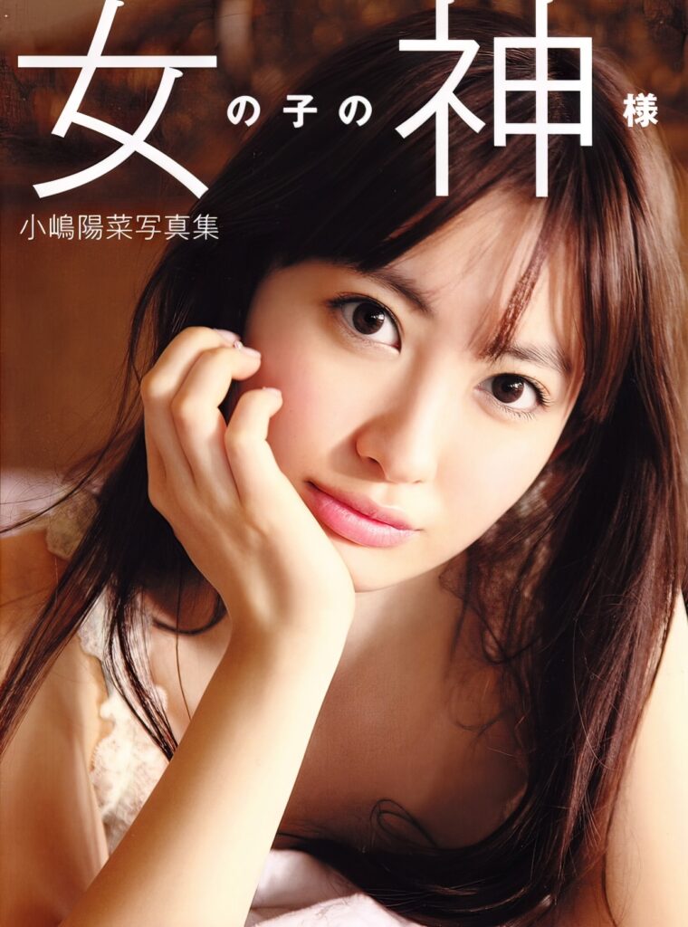 小岛阳菜, 小嶋陽菜写真
