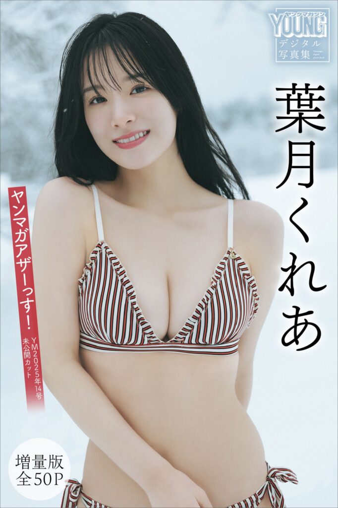 葉月くれあ