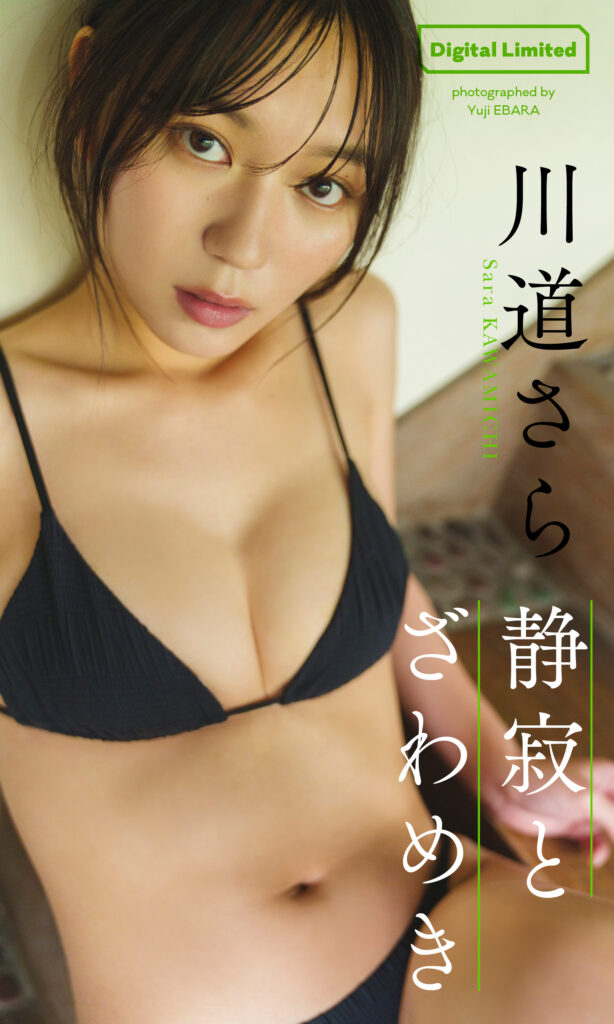 川道さら
