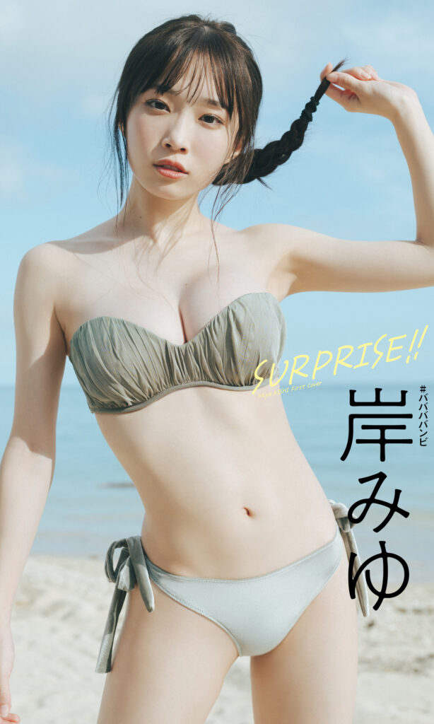岸みゆ