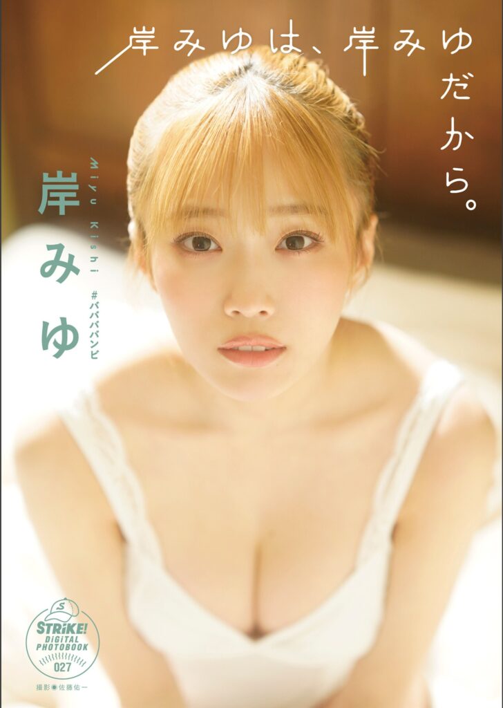 岸みゆ