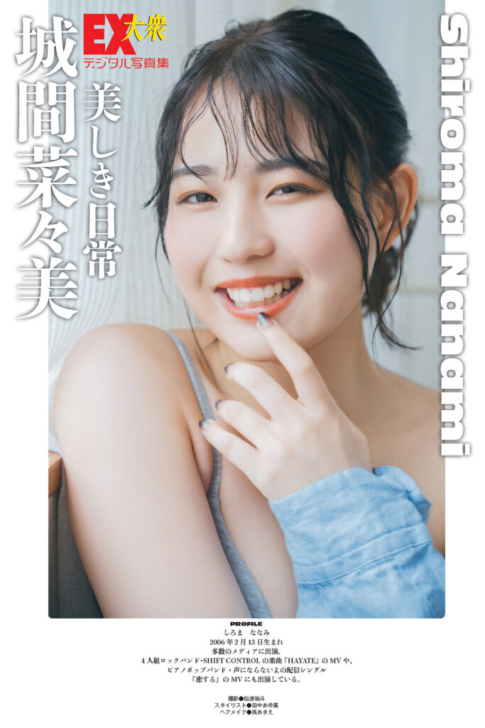城間菜々美