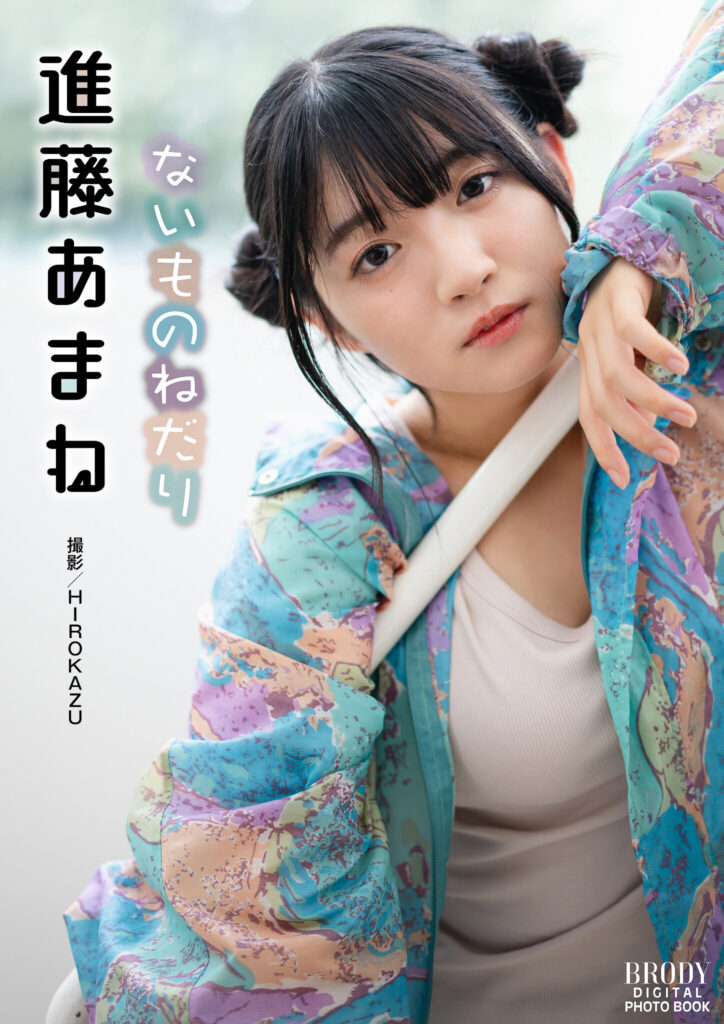 進藤あまね