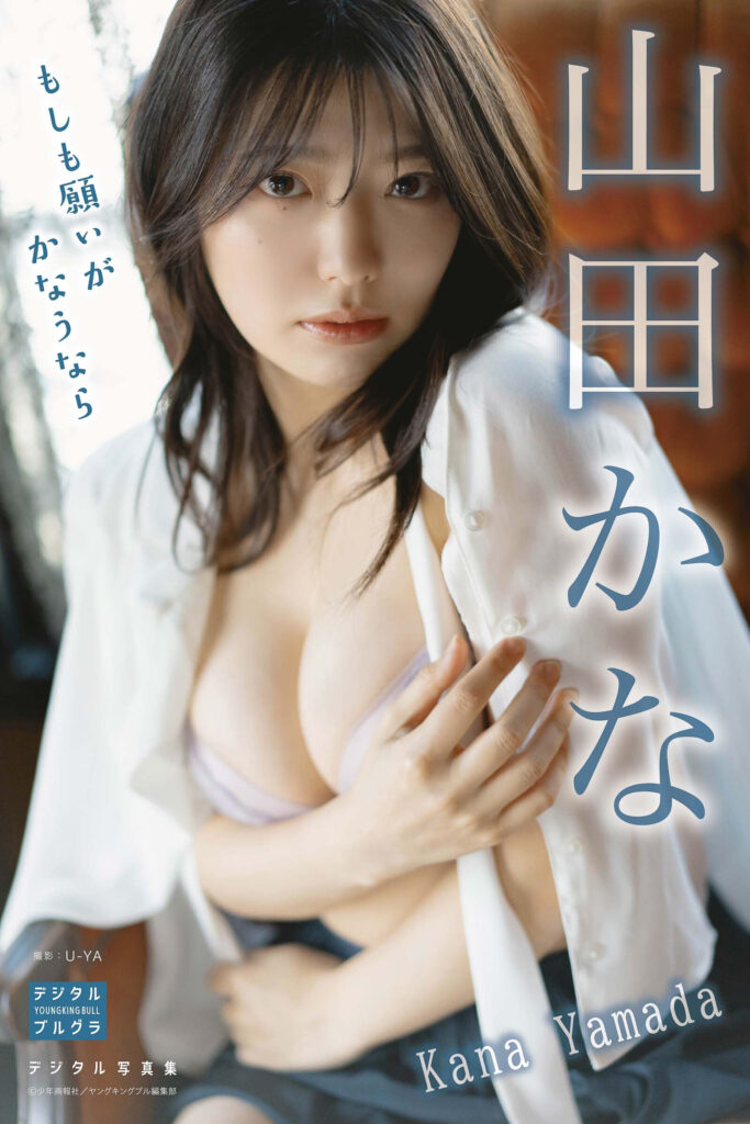 山田かな, 山田佳奈