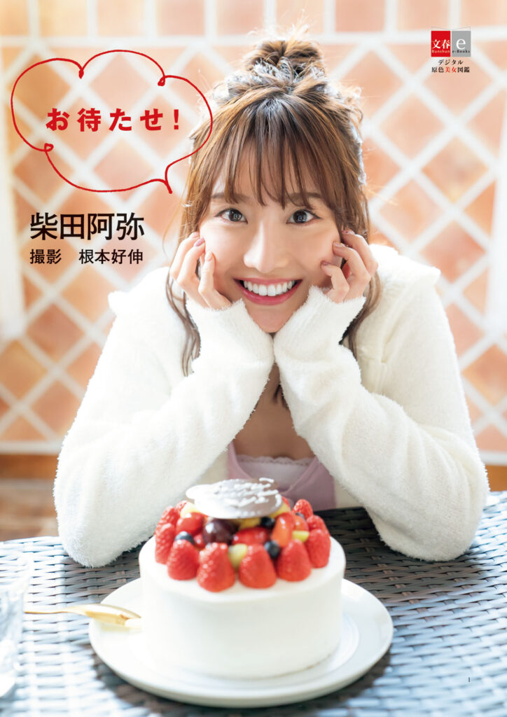 柴田阿弥
