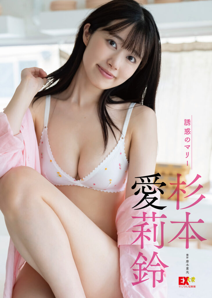 杉本爱莉铃