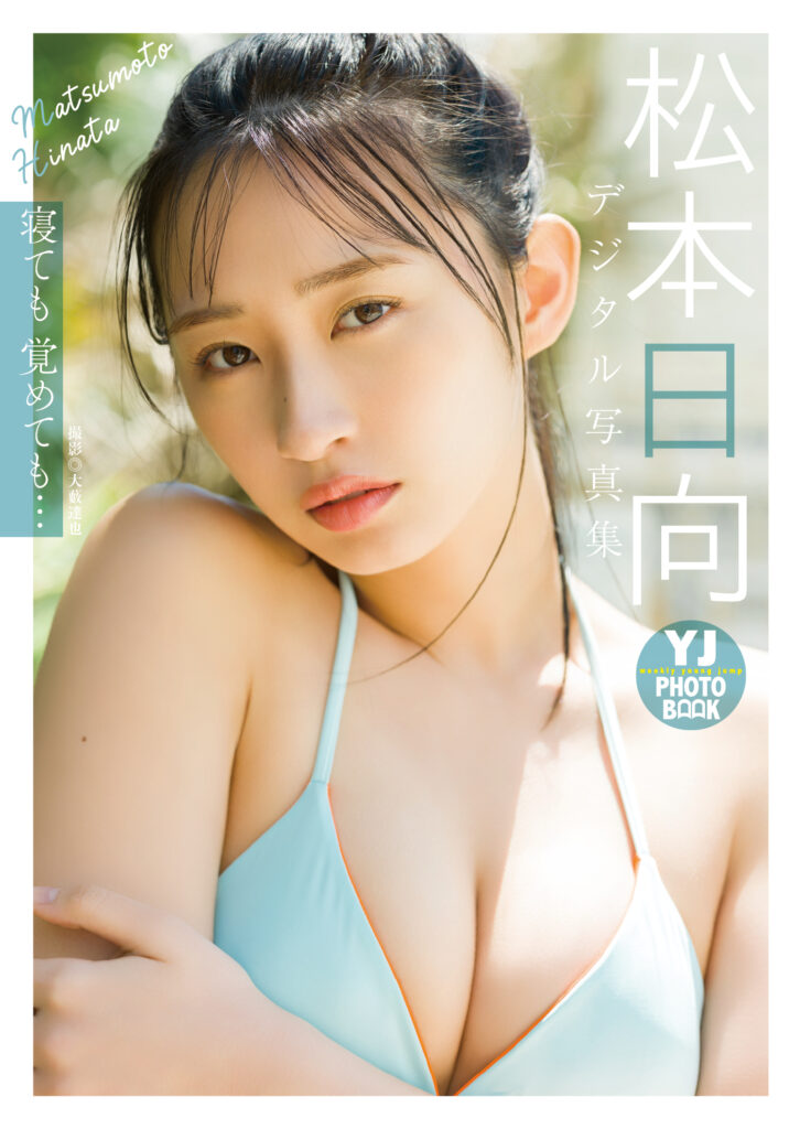 松本日向