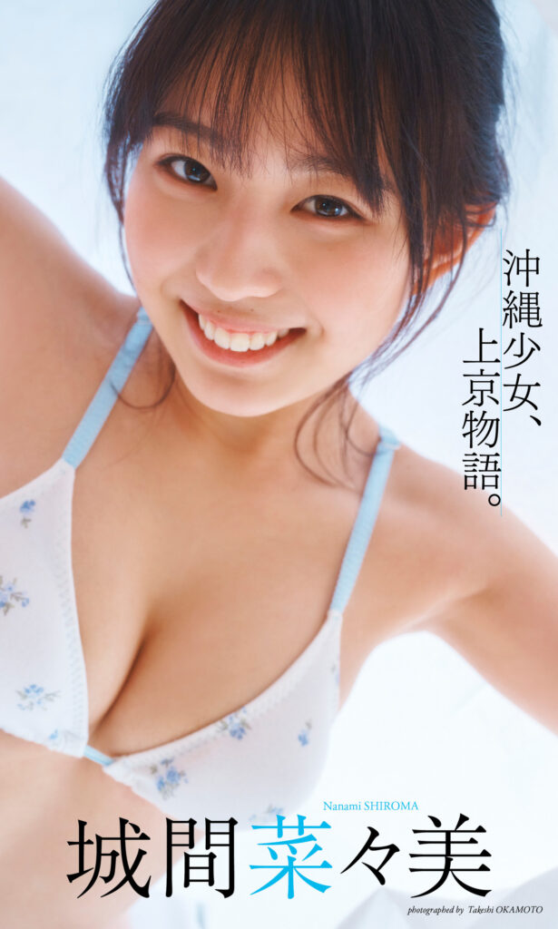 城間菜々美