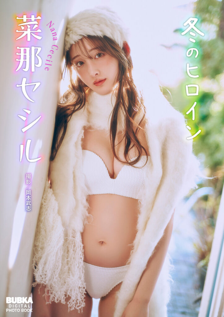 菜那セシル写真