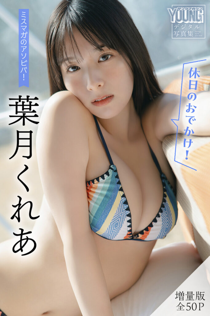 葉月くれあ