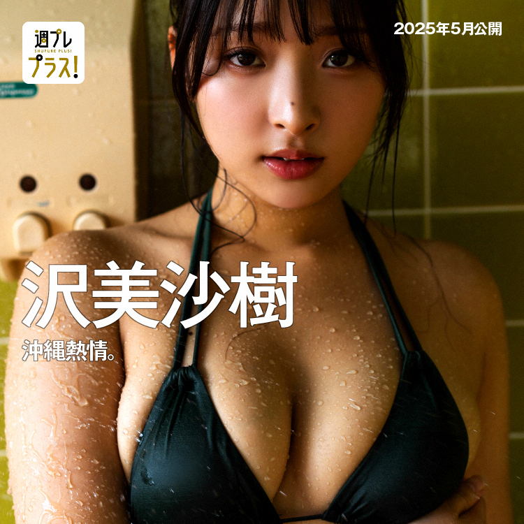 沢美沙樹