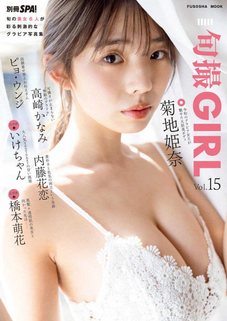 菊地姫奈