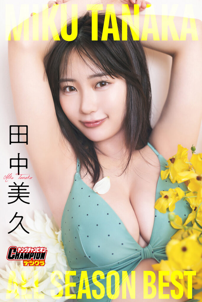 田中美久