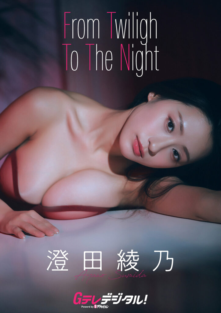 澄田绫乃