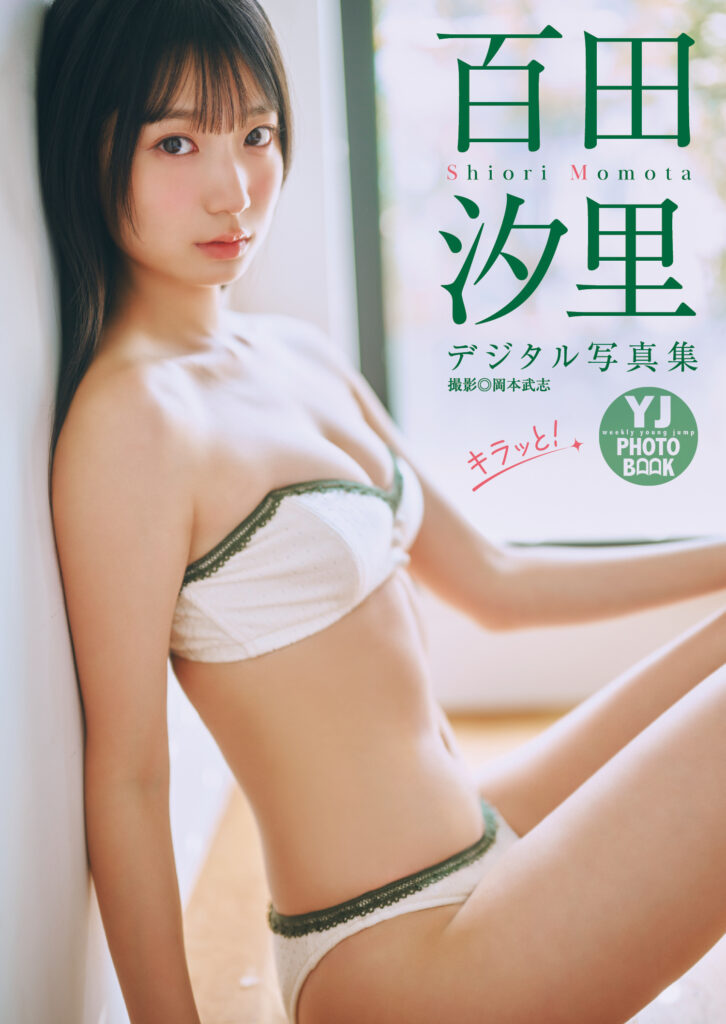 百田汐里