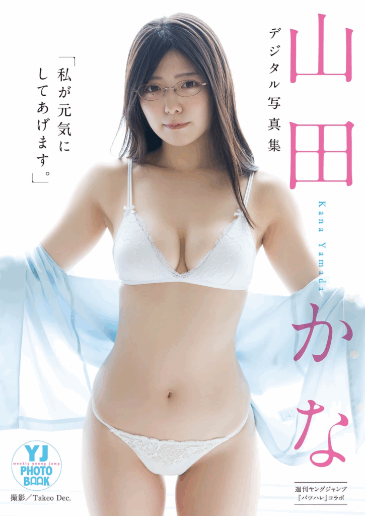 山田かな