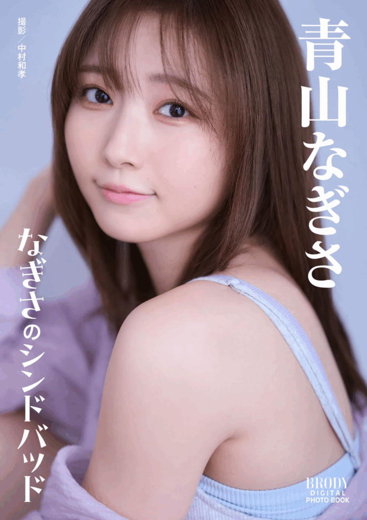 青山なぎさ, 青山渚