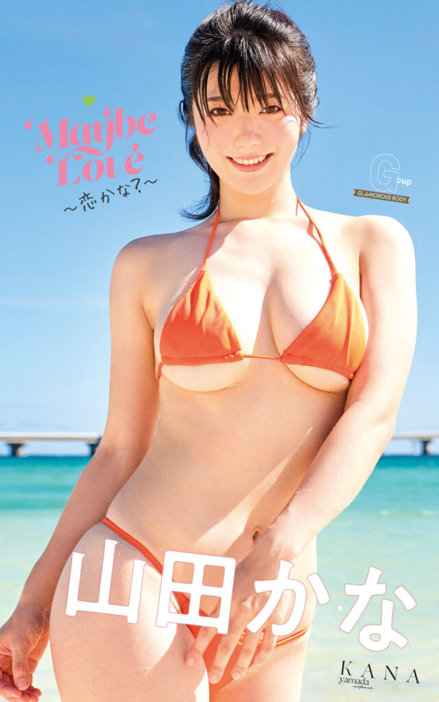 山田かな