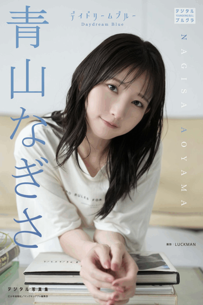 青山なぎさ, 青山渚