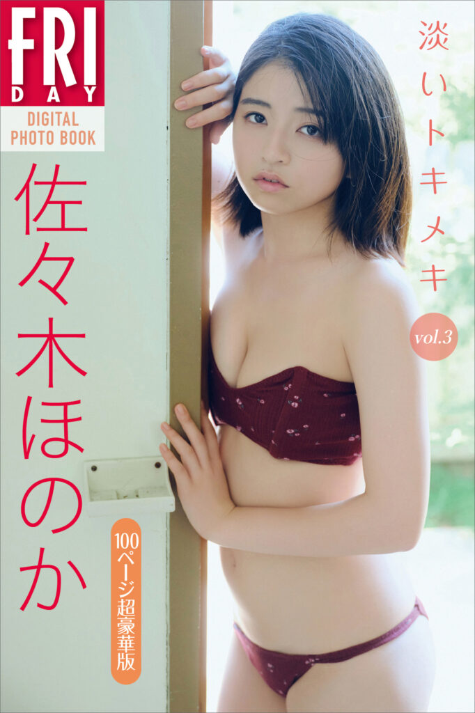 佐々木ほのか
