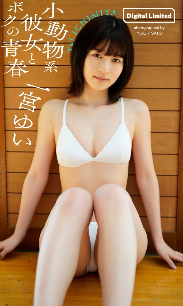 一宮ゆい
