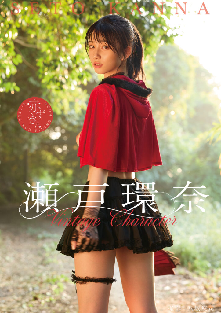 濑户环奈
