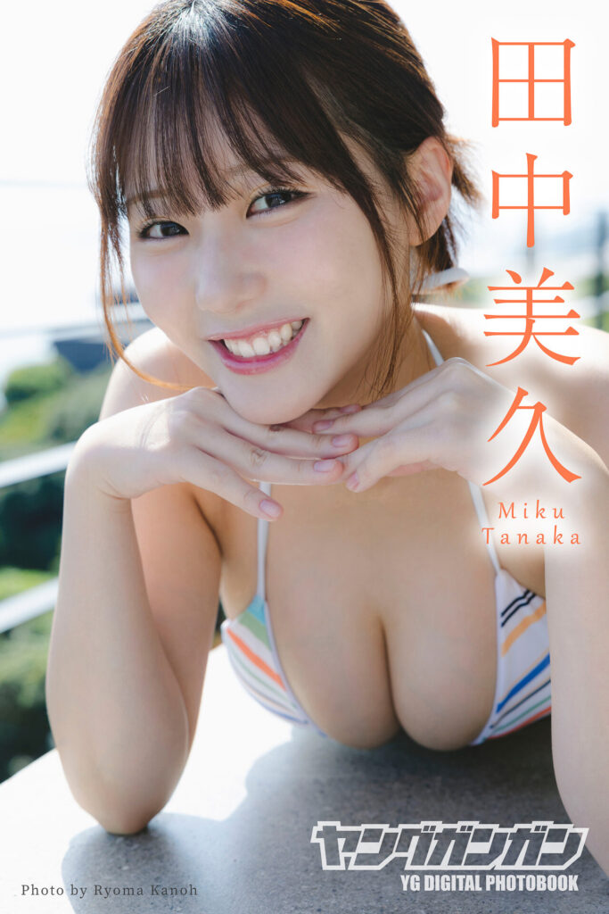 田中美久
