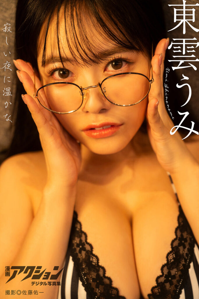 东云海, 東雲うみ