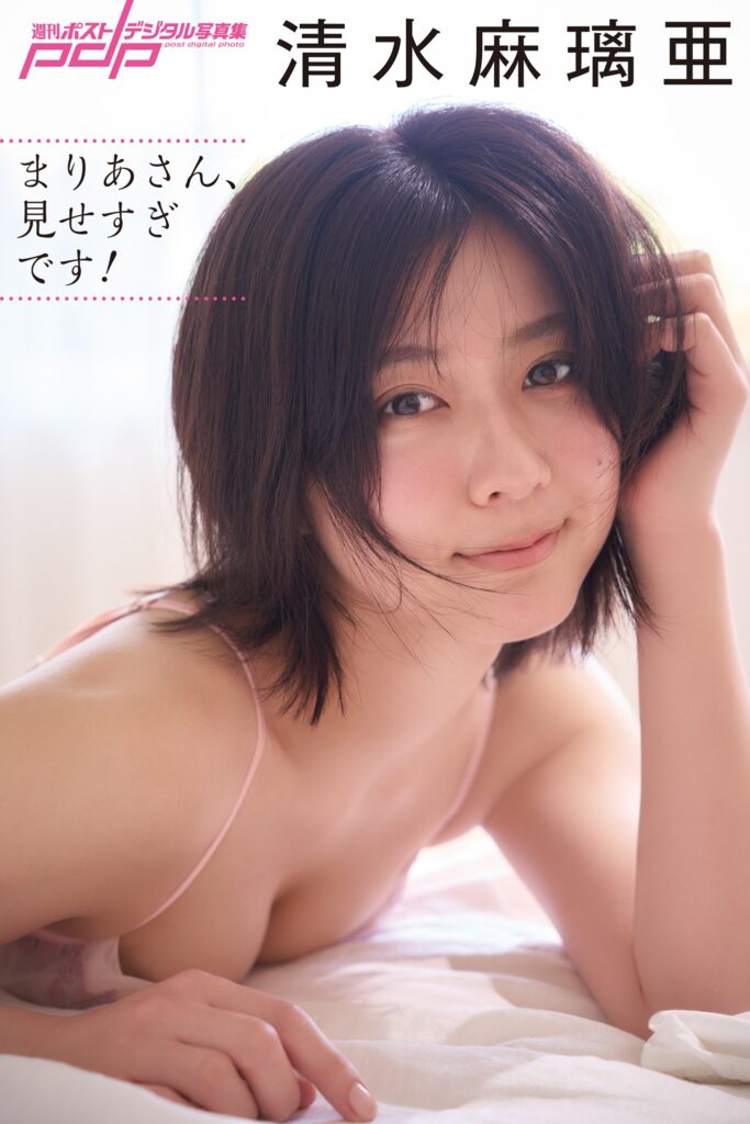 清水麻璃亜