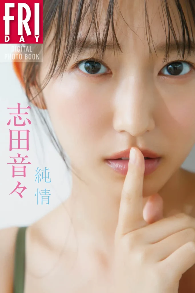 志田音音