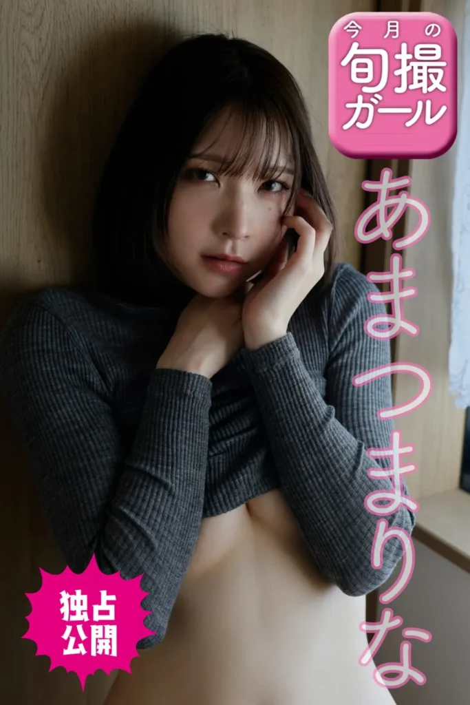 あまつまりな