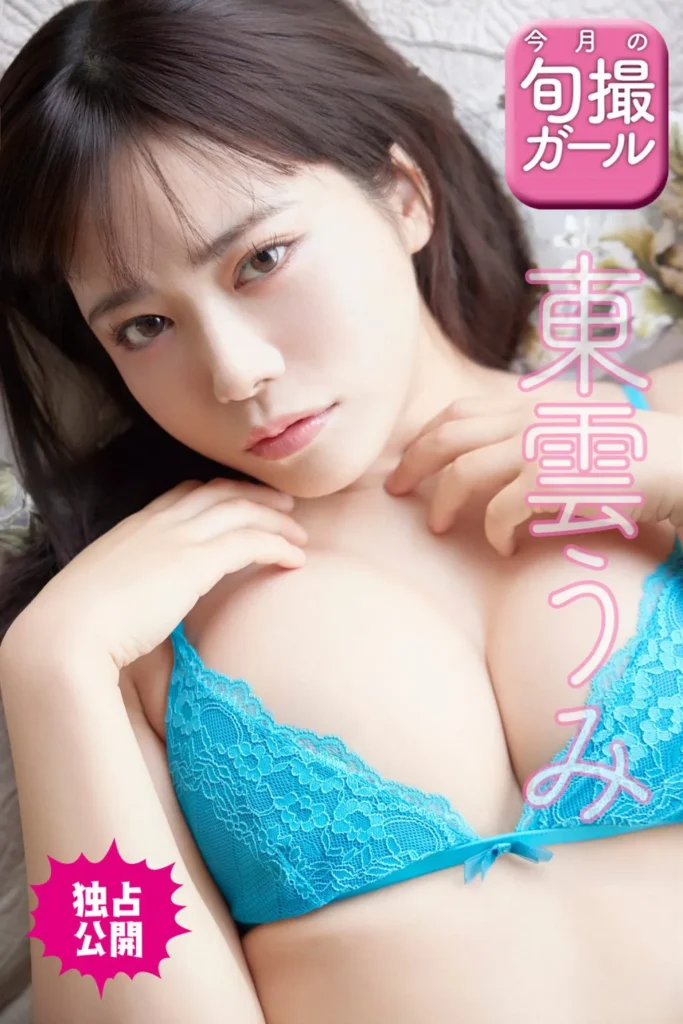 东云海, 東雲うみ