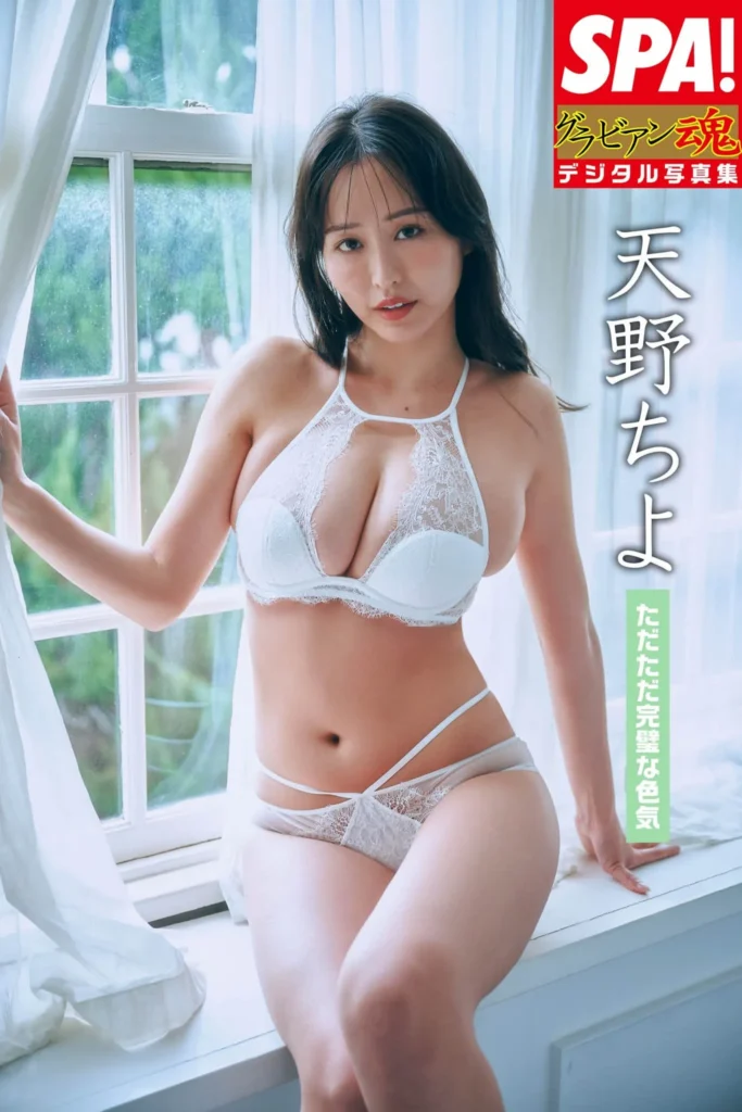 天野ちよ