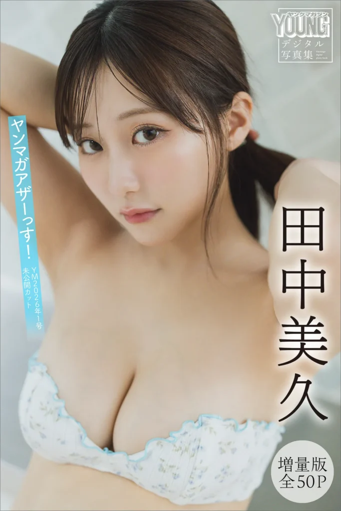 田中美久