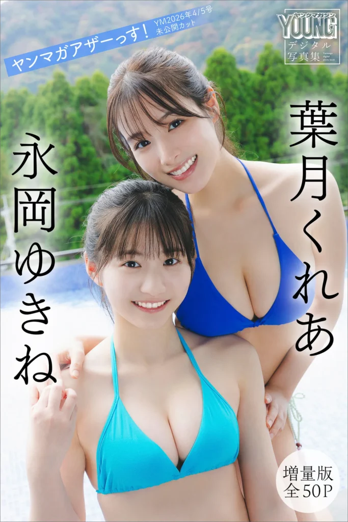 永岡ゆきね, 葉月くれあ