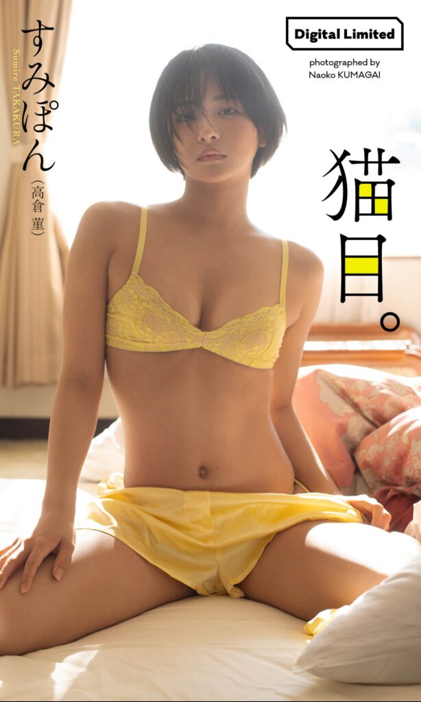 すみぽん, 高倉菫
