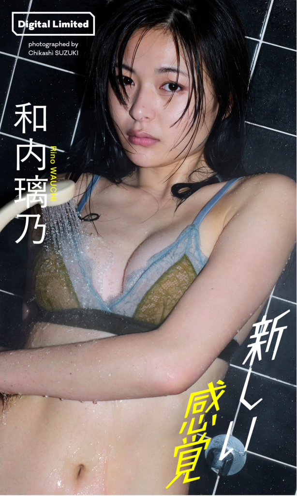 和内璃乃