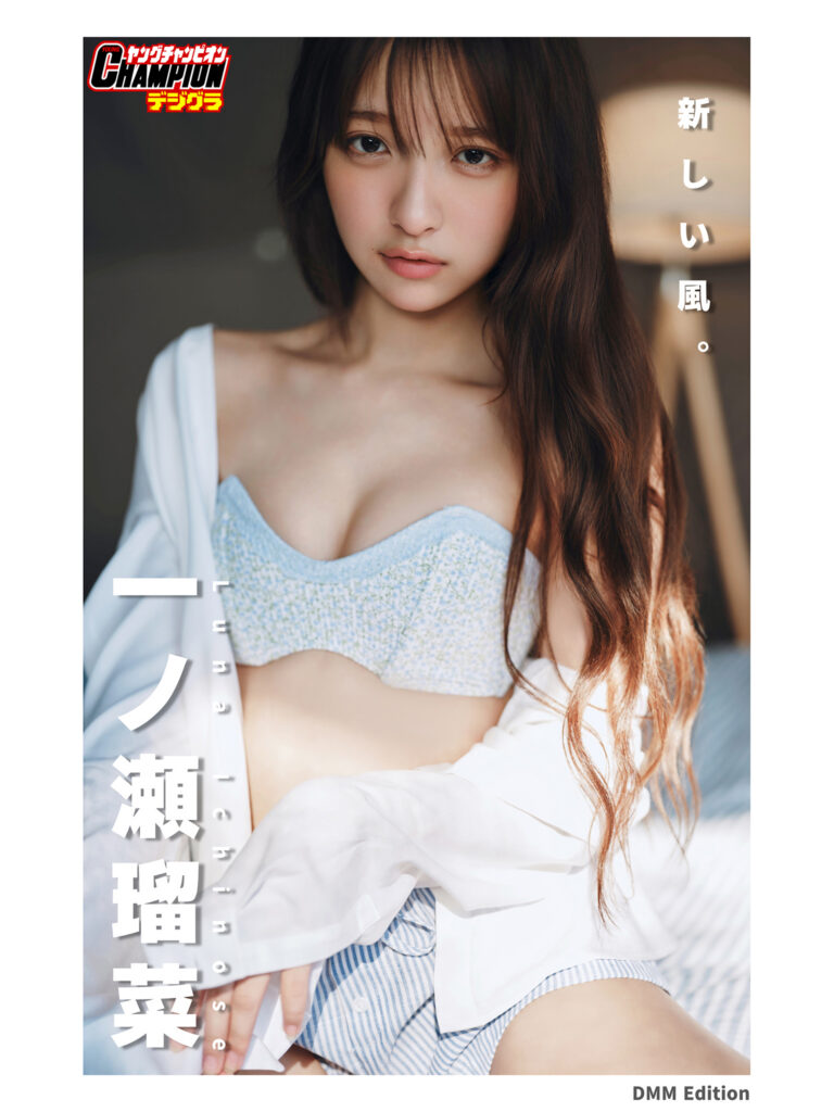 一ノ瀬瑠菜