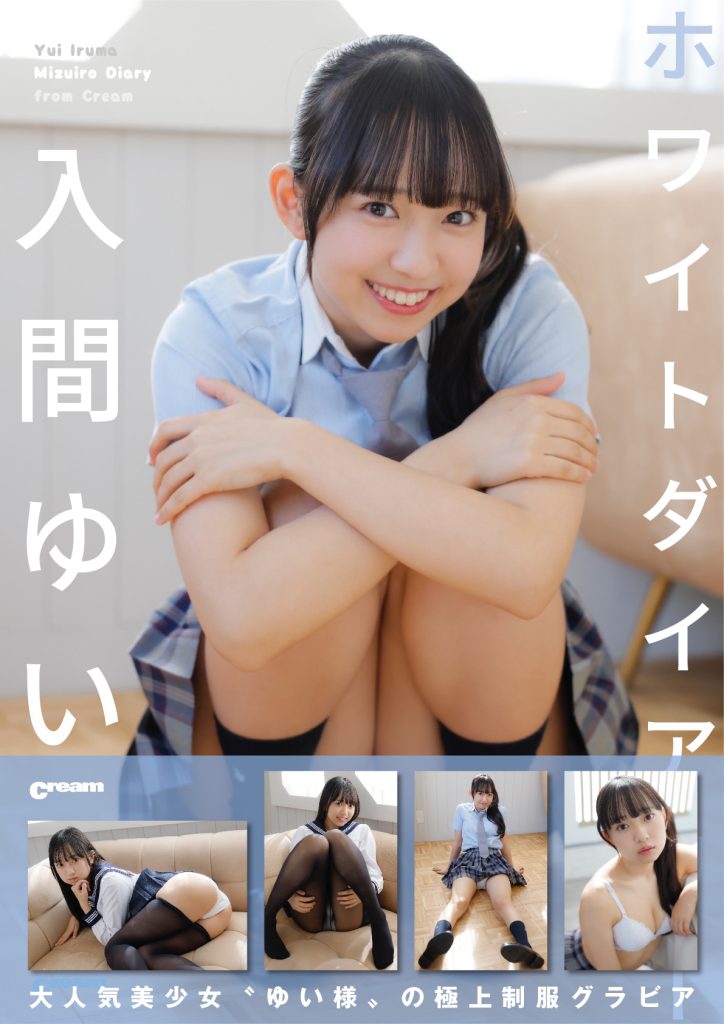 入間ゆい